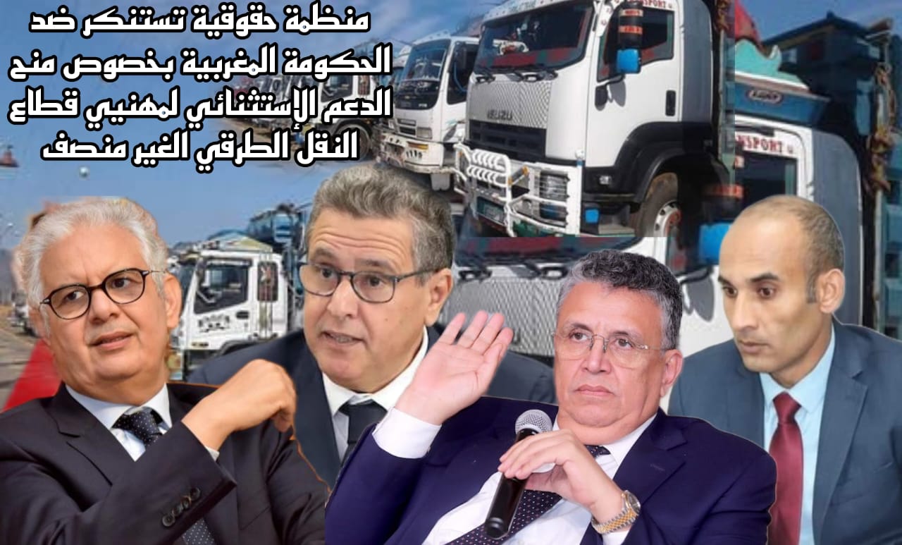 بيان إستنكاري ضد الحكومة المغربية بخصوص منح الدعم الإستثنائي لمهنيي قطاع النقل الطرقي الغير منصف.