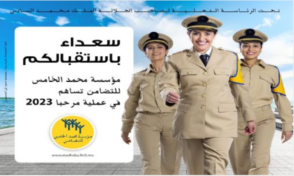 تحت الرئاسة الفعلية لصاحب الجلالة الملك محمد السادس ،تطلق مؤسسة محمد الخامس للتضامن عملية “مرحبا 2023” ابتداء من 5 يونيو