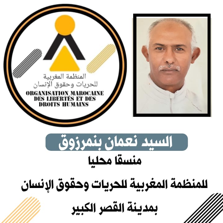 تعيين السيد نعمان بنمرزوق  منسقا محليا للمنظمة المغربية للحريات وحقوق الإنسان بمدينة القصر الكبير