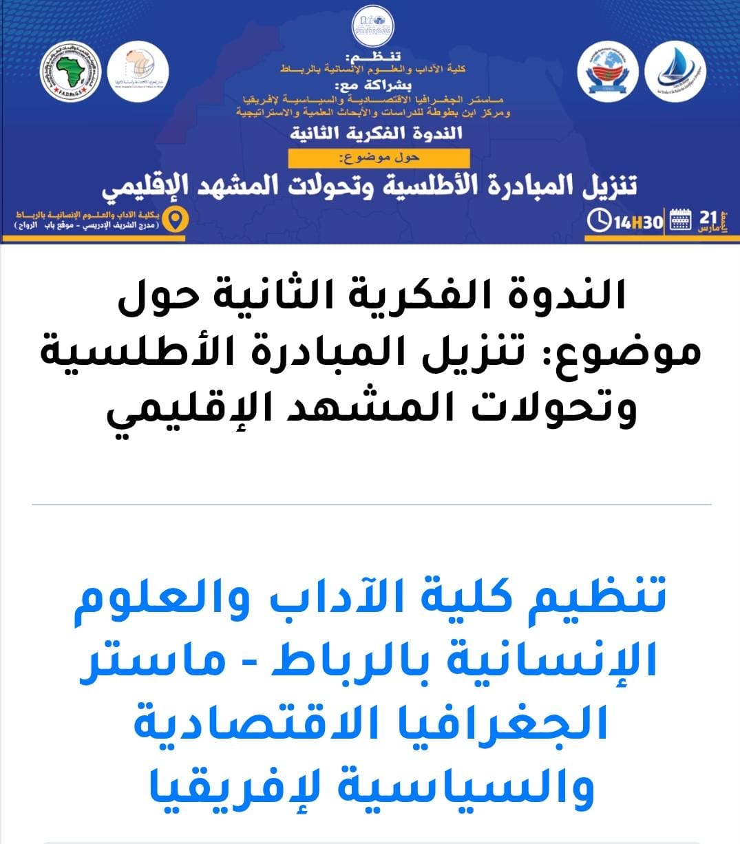 تنزيل المبادرة الأطلسية في ظل تعقيدات المشهد الإقليمي