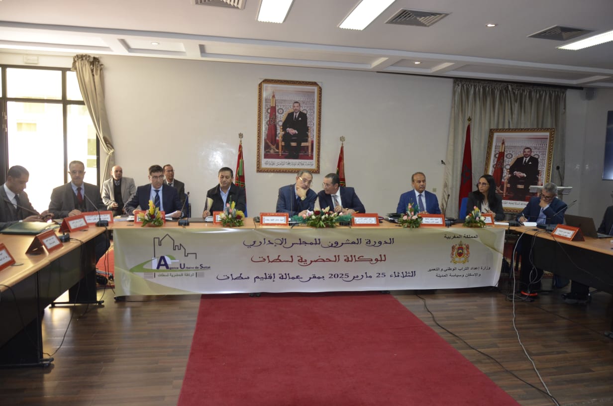 الوكالة الحضرية لسطات تعقد دورتها العشرين في اطار  تعزيز اللامركزية والتنمية المجالية المتوازنة