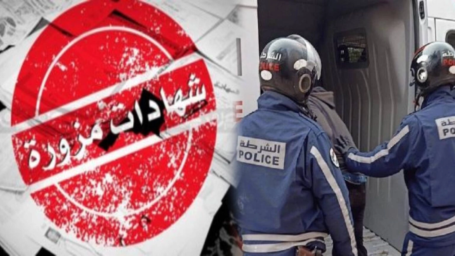 تزوير دبلومات وشواهد دراسية.. تحديد هوية مشتبه بهما وتوقيف أحدهما بالعيون صياغة عنوان