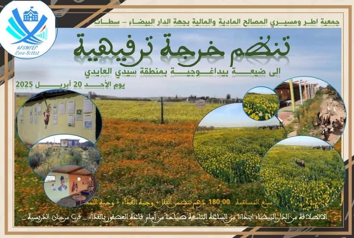 خرجة ترفيهية إلى ضيعة  بسيدي العايدي لفائدة أطر ومسيري المصالح المادية والمالية بجهة الدار البيضاء – سطات