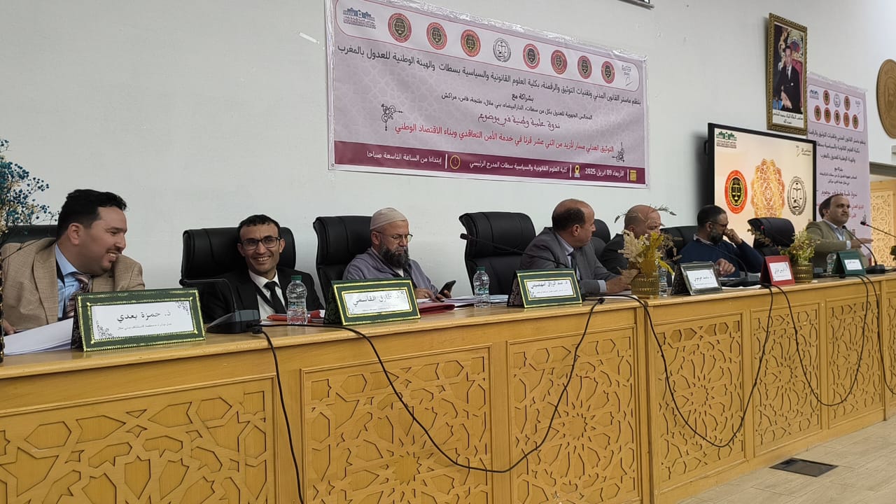 التوثيق العدلي والأمن التعاقدي وبناء الاقتصاد الوطني موضوع ندوة بسطات
