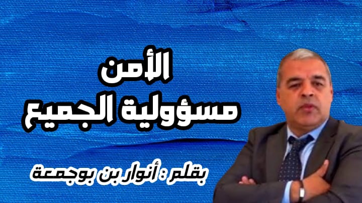 الأمن مسؤولية الجميع…