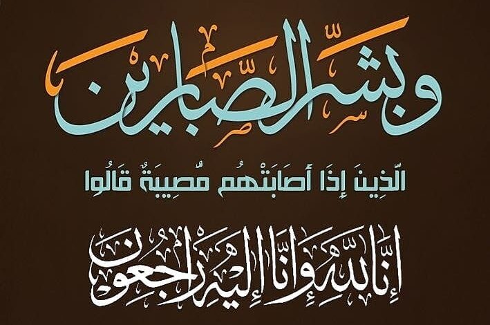 تعزية ومواساة في وفاة السيدة فلاح فاطنة زوجة السيد العربي فتحي الرئيس السابق لفريق فتح اسباتة سابقا