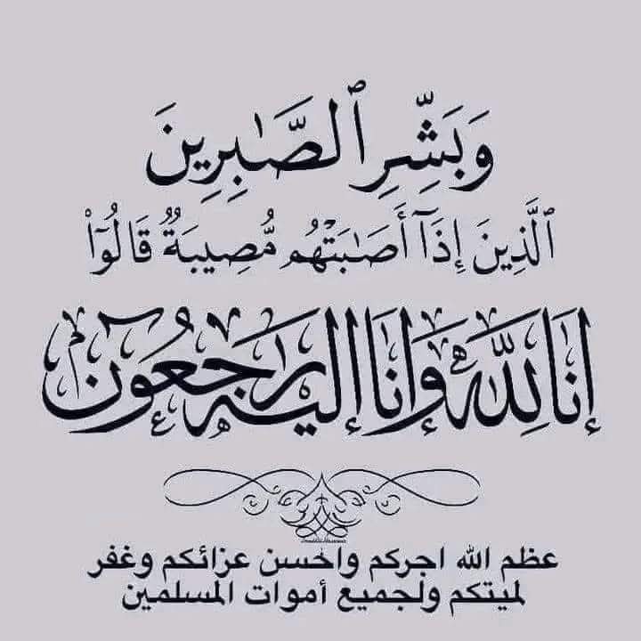 تعزية ومواساة في وفاة السيد عبدالرحيم رفيق