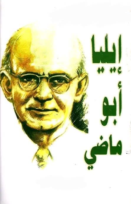 من أروع القصائد العربية للشاعر إيليا أبو ماضي 