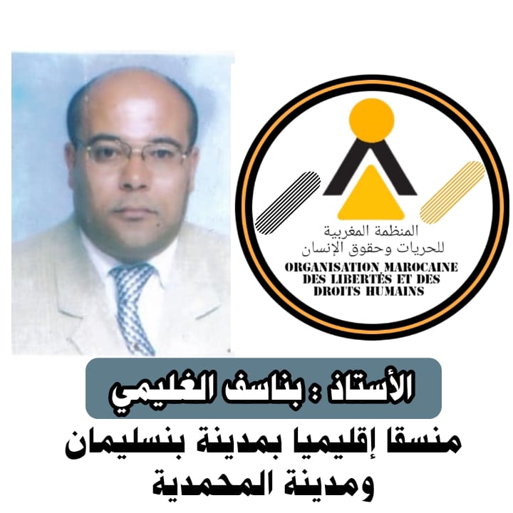 تعيين الأستاذ : بناسف الغليمي منسقا إقليميا للمنظمة المغربية للحريات وحقوق الإنسان بمدينة بنسليمان ومدينة المحمدية 