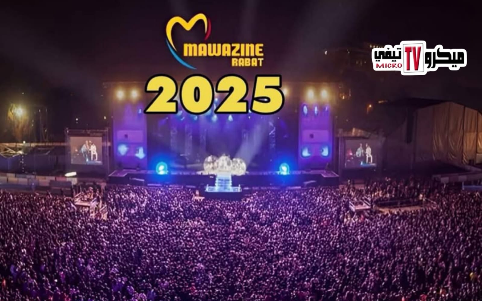 موازين 2025.. دورة غلب عليها الارتجال وتحديات تنظيمية تهدد إرث العشرين سنة