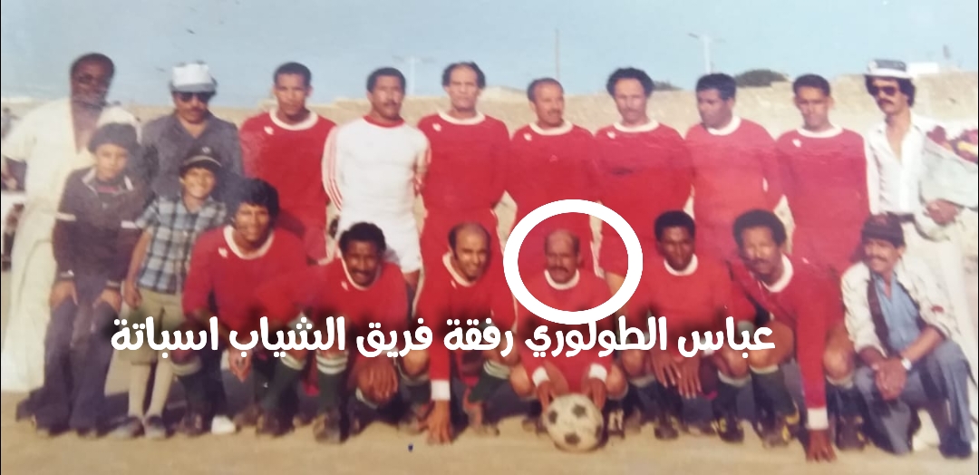 المرحوم عباس الطولوري من أعمدة كرة القدم في منطقة ابن امسيك اسباتة رمز من رموز الوفاء والعطاء الرياضي
