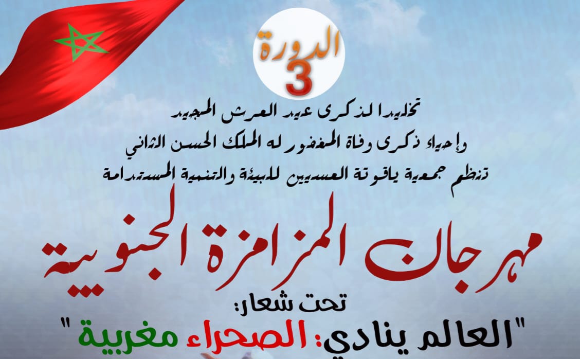 جمعية ياقوتة العيسيين تنظم النسخة الثالثة لمهرجان المزامزة الجنوبية بسطات