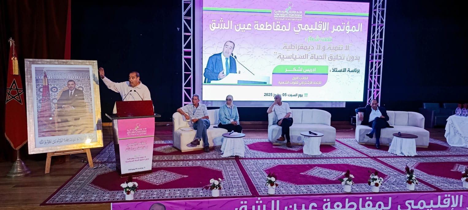 الاتحاد الاشتراكي يعقد مؤتمره الإقليمي بعين الشق بقيادة إدريس لشكر:  دعوة إلى تخليق الحياة السياسية من أجل تنمية حقيقية