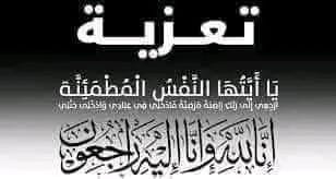 تعزية ومواساة من هيئة تحرير جريدة “ميكرو تيفي”