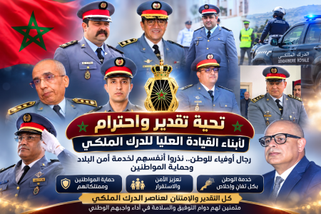 إشادة بالمجهودات المتواصلة لعناصر القيادة العليا للدرك الملكي في خدمة أمن الوطن