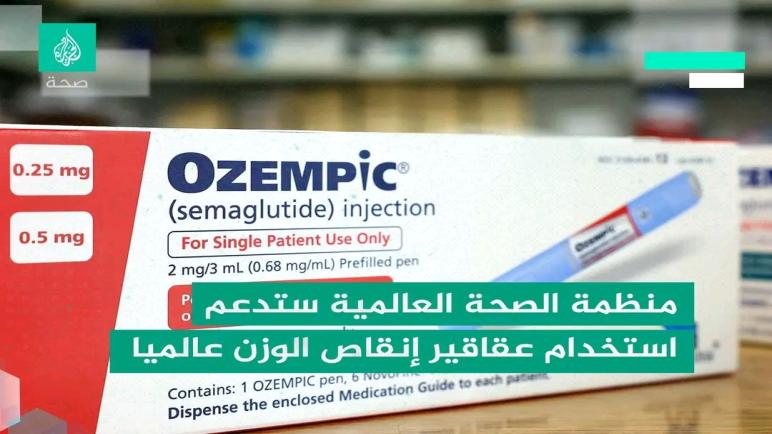 منظمة الصحة العالمية ستدعم استخدام عقاقير إنقاص الوزن عالميا
