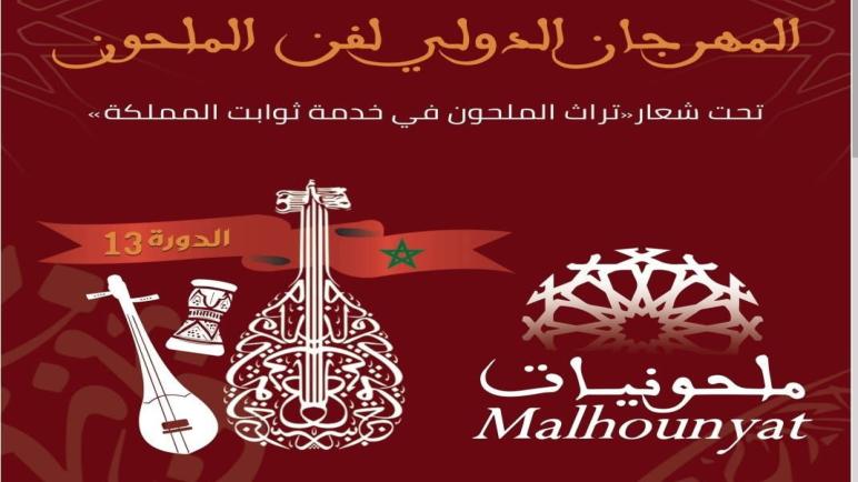 أزمور تحتضن الدورة 13 من المهرجان الدولي لفن الملحون
