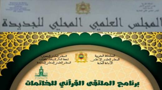 الجديدة على موعد مع ملتقى قرآني يكرم الخاتمات في نسخته الثالثة