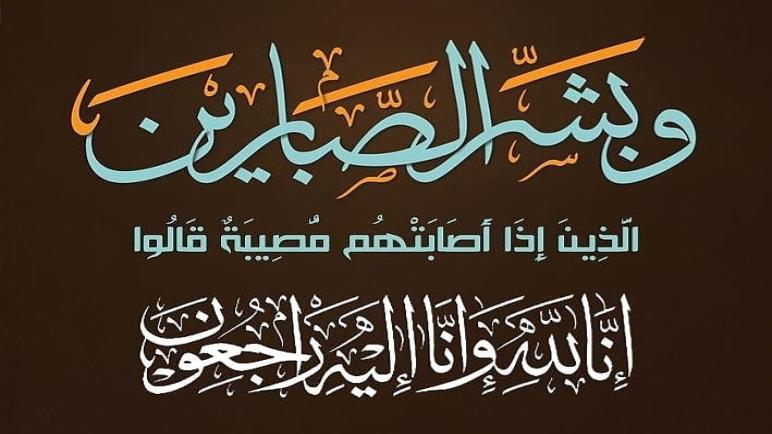 تعزية ومواساة في وفاة المرحومة زينة الجبيلي