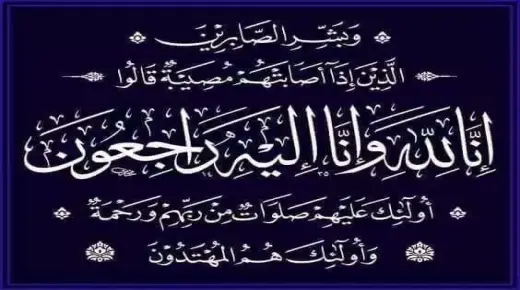 تعزية ومواساة في وفاة المرحومة حارث الشعبية