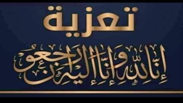 تعزية ومواساة في وفاة المرحوم السيد أبسيح حماد