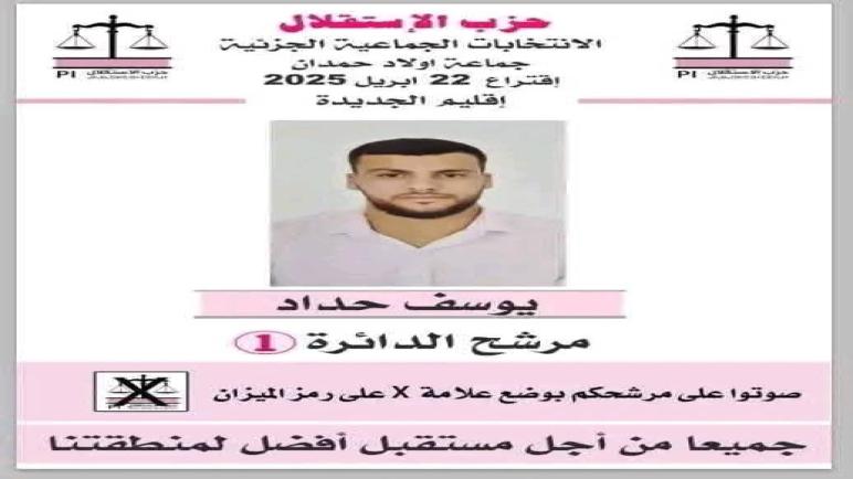 نهاية فرز اصوات الانتخابات الجزئية بجماعة اولاد حمدان اقليم الجديدة