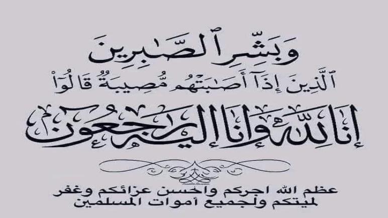 تعزية ومواساة في وفاة السيد عبدالرحيم رفيق