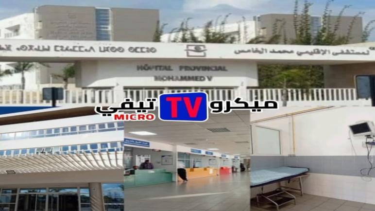 إدارة المستشفى الإقليمي محمد الخامس بالجديدة توضح: جهاز السكانير متوفر والخدمات الطبية مفتوحة للجميع