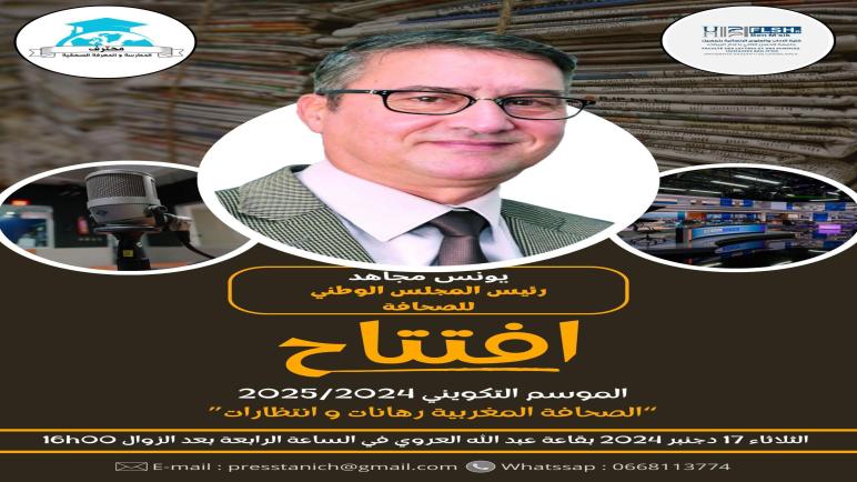افتتاح الموسم التكويني 2024/2025: “الصحافة المغربية رهانات وانتظارات”