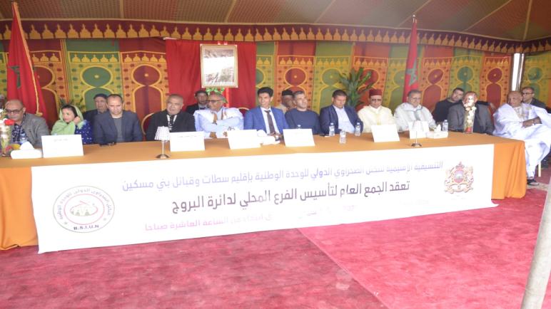 تأسيس الفرع المحلي للتكتل الصحراوي الوطني الدولي بدائرة البروج بحضور الأمين العام ونخب سياسية وحقوقية