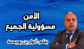 الأمن مسؤولية الجميع…