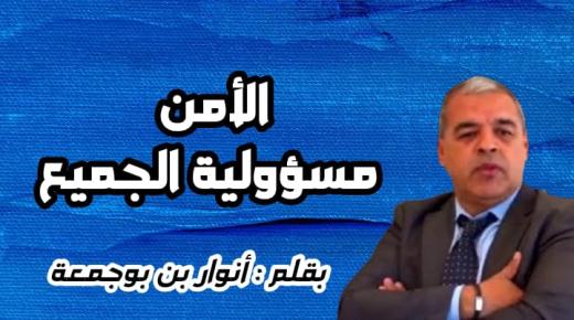 الأمن مسؤولية الجميع…