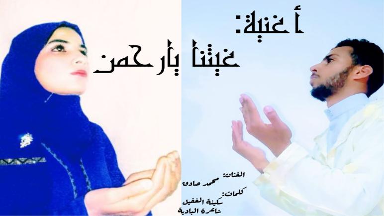 محمد صادق يطلق “غيثنا يا رحمن” من كلمات شاعرة البادية.. ويستعد لعرض فيلمه “محاكمة امرأة”