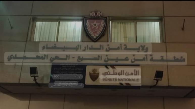جهود أمنية متواصلة تعزز الأمان والاستقرار بمنطقة عين السبع في الدار البيضاء