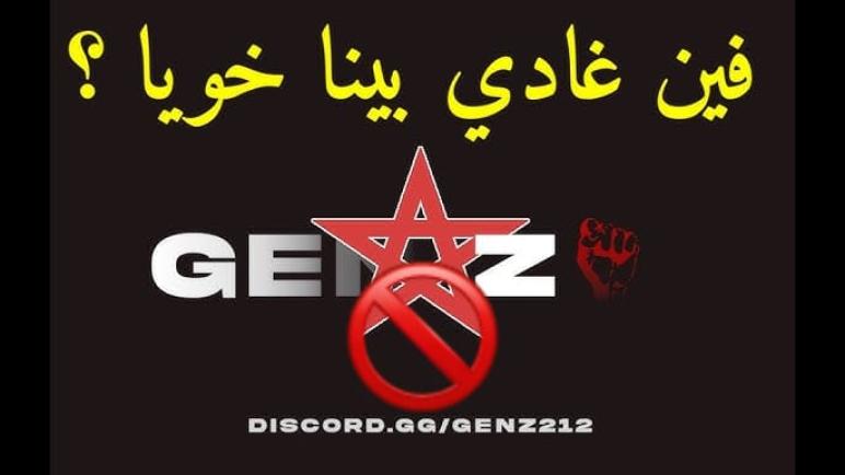 بعد انسحاب التيار الأمازيغي… شباب الشرق ينسحبون من “جيل زد” دفاعًا عن الثوابت الوطنية ورفضًا لمحاولات التشويش على استقرار المغرب