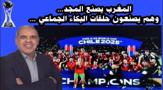 المغرب يصنع المجد… وهم يصنعون حلقات البكاء الجماعي…