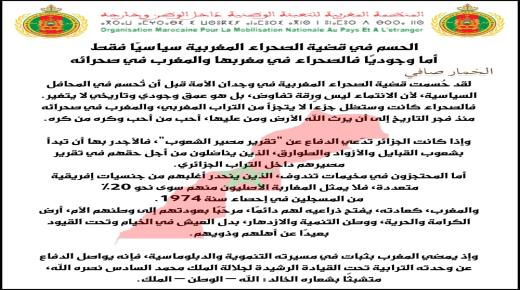 الحسم في قضية الصحراء المغربية سياسيًا فقط، أما وجوديًا فالصحراء في مغربها والمغرب في صحرائه