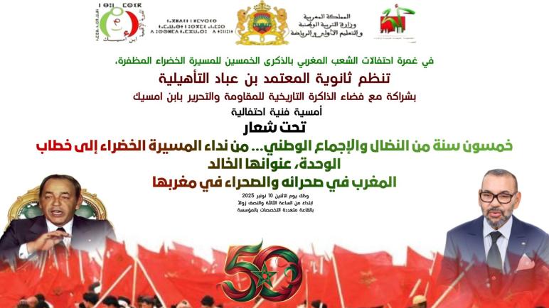 ثانوية المعتمد بن عباد التأهيلية تحتفي بالإبداع الفني لتلاميذها