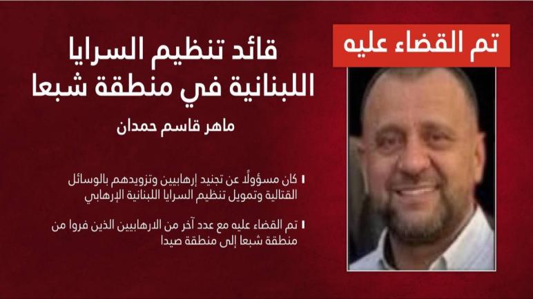 الجيش الإسرائيلي يعلن اغتيال قائد تنظيم “السرايا اللبنانية” و7 عناصر خلال فرارهم من شبعا إلى صيدا