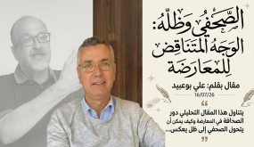 الصحفي وظله: الوجه المتناقض للمعارضة