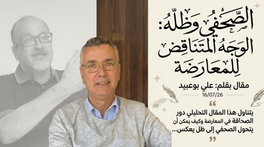 الصحفي وظله: الوجه المتناقض للمعارضة