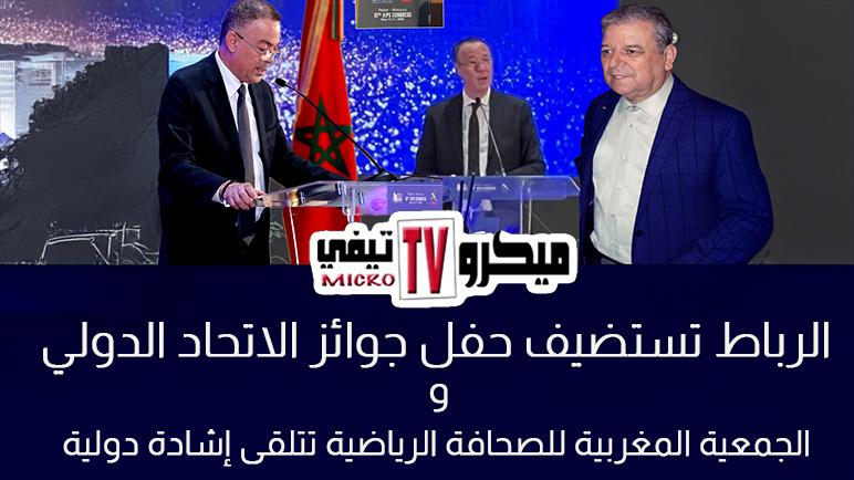 الرباط تتألق في ليلة التتويج العالمي.. والجمعية المغربية للصحافة الرياضية تُثبت ريادتها الدولية