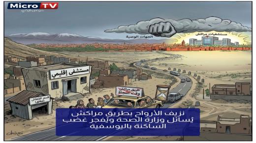 نزيف الأرواح بطريق مراكش يُسائل وزارة الصحة ويُفجر غضب الساكنة باليوسفية