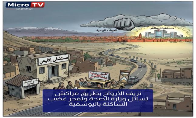 نزيف الأرواح بطريق مراكش يُسائل وزارة الصحة ويُفجر غضب الساكنة باليوسفية